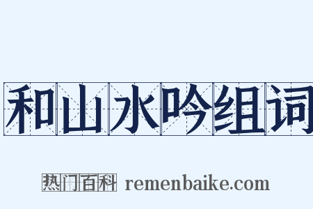 和山水吟组词是什么意思的图片